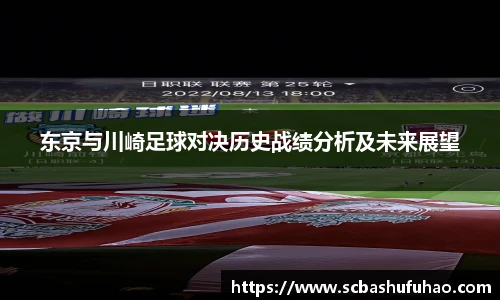 bwin东京与川崎足球对决历史战绩分析及未来展望