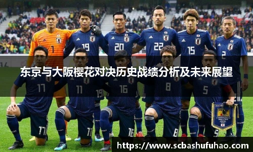 bwin东京与大阪樱花对决历史战绩分析及未来展望