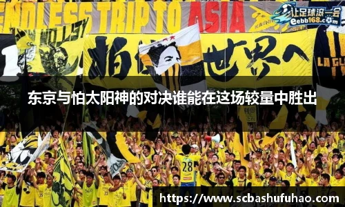 bwin东京与怕太阳神的对决谁能在这场较量中胜出