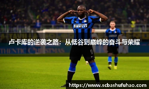 bwin卢卡库的逆袭之路：从低谷到巅峰的奋斗与荣耀